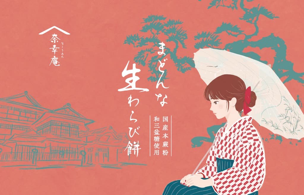 奈幸庵 まどんな生わらび餅